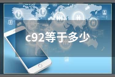 c92等于多少