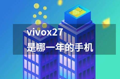 vivox27是哪一年的手机