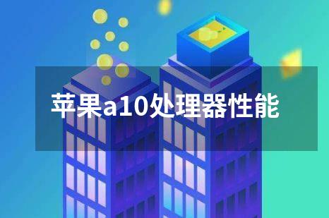 苹果a10处理器性能