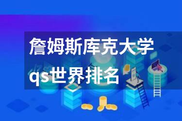 詹姆斯库克大学qs世界排名