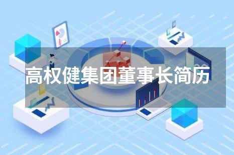 高权健集团董事长简历