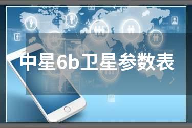 中星6b卫星参数表