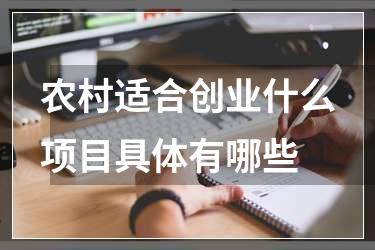 农村适合创业什么项目具体有哪些