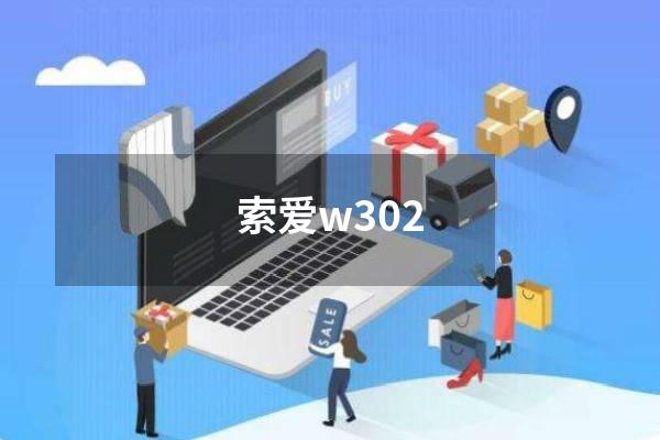 索爱w302