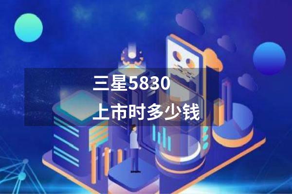 三星5830上市时多少钱