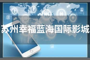 苏州幸福蓝海国际影城