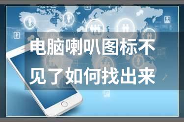 电脑喇叭图标不见了如何找出来