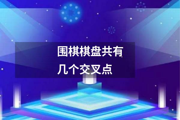 围棋棋盘共有几个交叉点