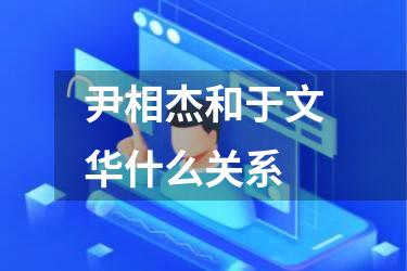 尹相杰和于文华什么关系