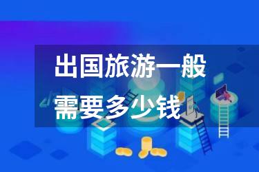 出国旅游一般需要多少钱