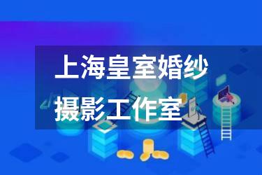 上海皇室婚纱摄影工作室