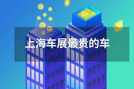 上海车展最贵的车