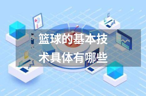 篮球的基本技术具体有哪些