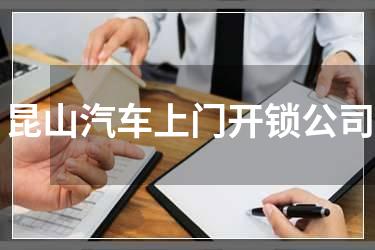 昆山汽车上门开锁公司