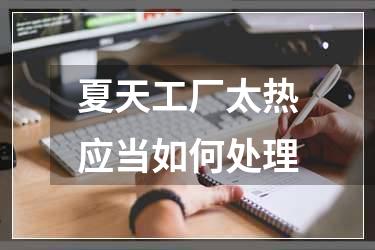 夏天工厂太热应当如何处理