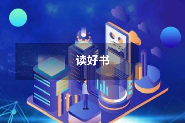 读好书
