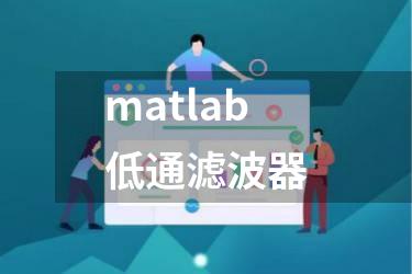 matlab低通滤波器