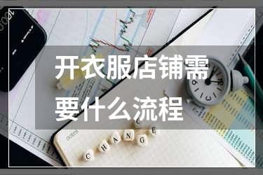 开衣服店铺需要什么流程