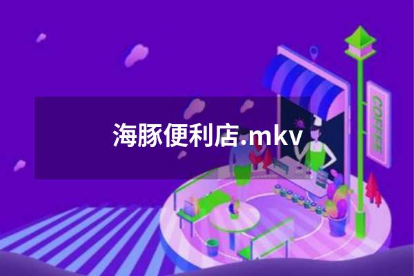 海豚便利店.mkv