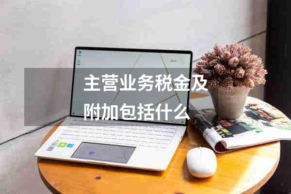 主营业务税金及附加包括什么
