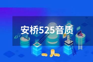 安桥525音质