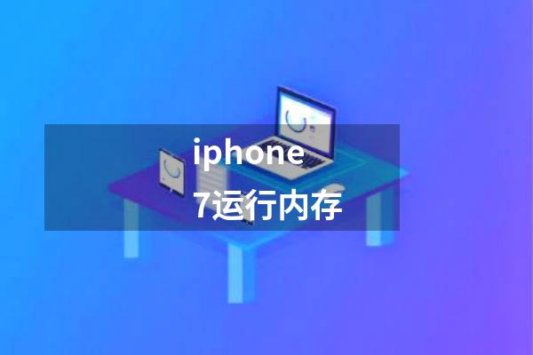 iphone7运行内存