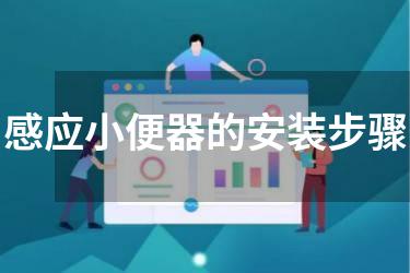 感应小便器的安装步骤