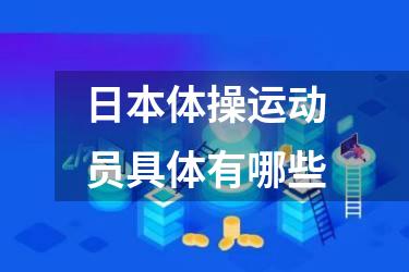 日本体操运动员具体有哪些