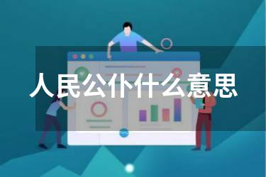 人民公仆什么意思