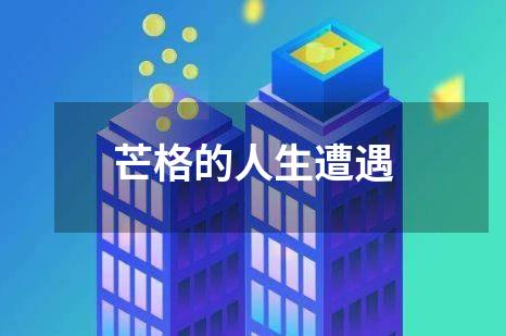 芒格的人生遭遇