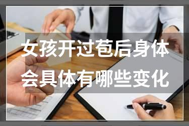 女孩开过苞后身体会具体有哪些变化