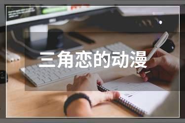 三角恋的动漫