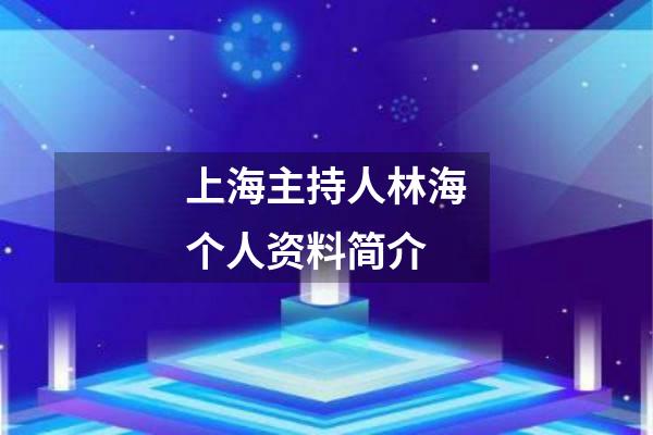 上海主持人林海个人资料简介