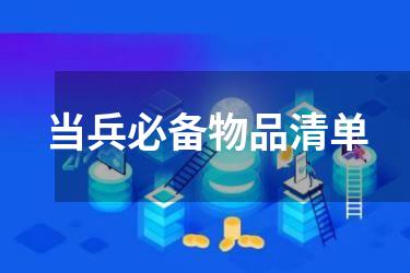 当兵必备物品清单