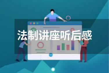 法制讲座听后感