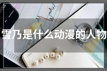 雪乃是什么动漫的人物