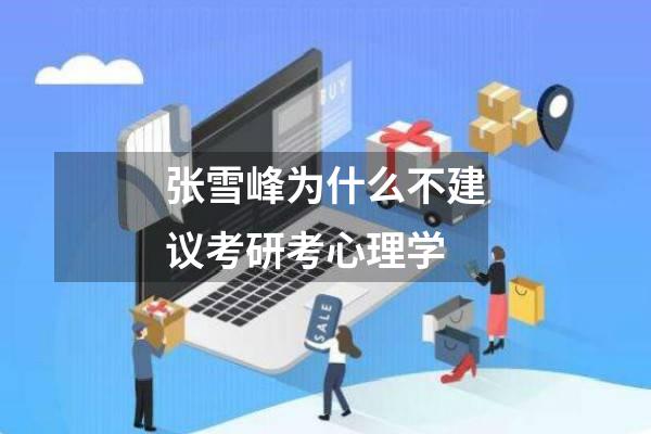张雪峰为什么不建议考研考心理学
