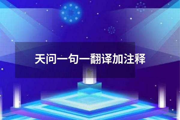 天问一句一翻译加注释