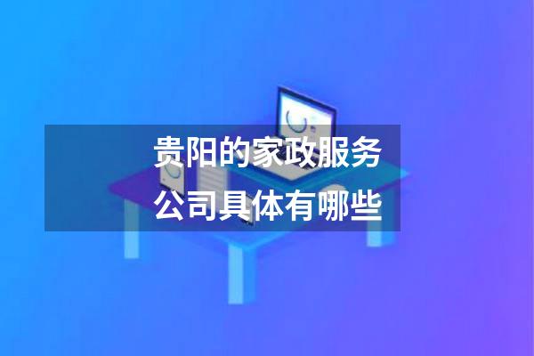 贵阳的家政服务公司具体有哪些