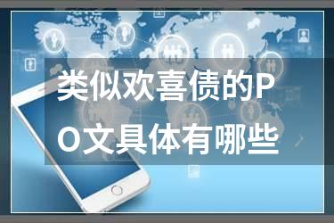 类似欢喜债的PO文具体有哪些