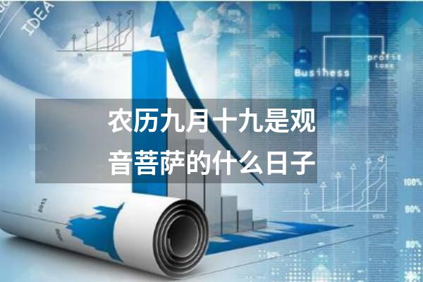 农历九月十九是观音菩萨的什么日子