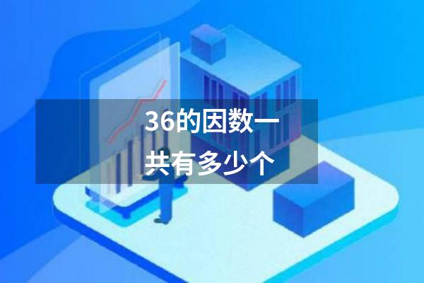 36的因数一共有多少个