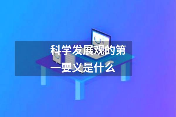 科学发展观的第一要义是什么