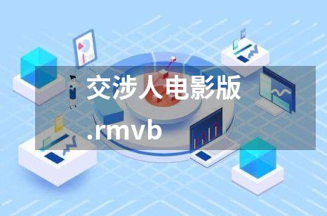 交涉人电影版.rmvb