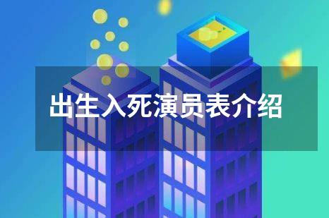 出生入死演员表介绍