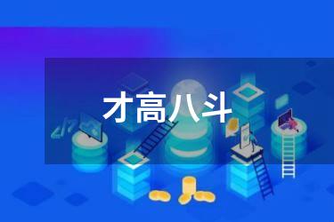 才高八斗