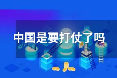 中国是要打仗了吗
