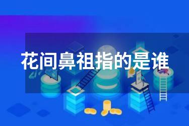 花间鼻祖指的是谁