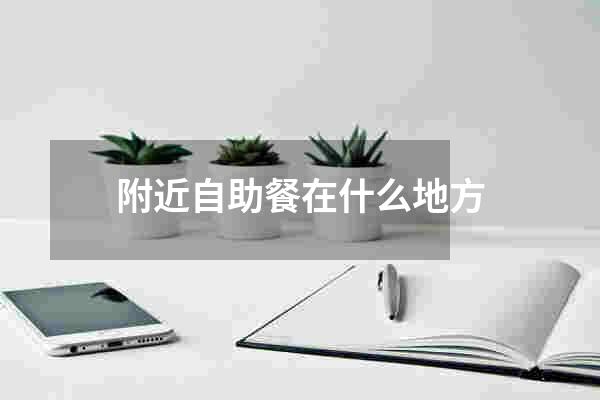 附近自助餐在什么地方