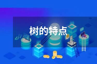 树的特点